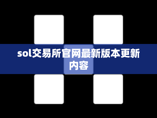 sol交易所官网最新版本更新内容
