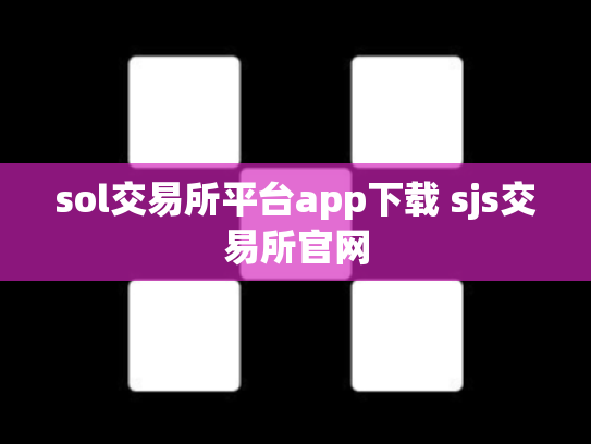 sol交易所平台app下载 sjs交易所官网