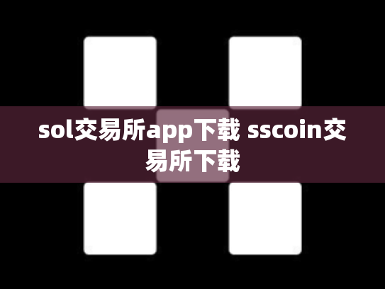 sol交易所app下载 sscoin交易所下载