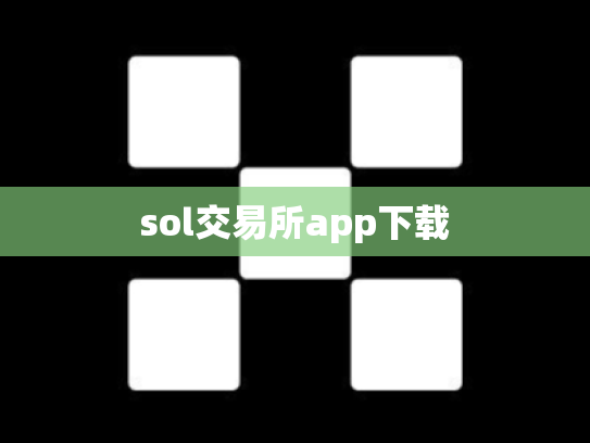 sol交易所app下载