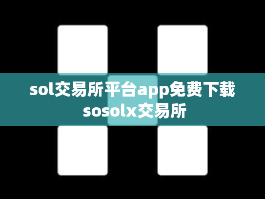 sol交易所平台app免费下载 sosolx交易所