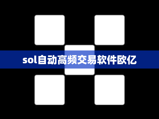 sol自动高频交易软件欧亿
