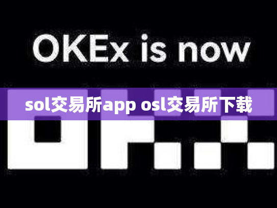 sol交易所app osl交易所下载
