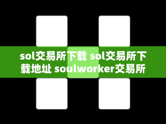 sol交易所下载 sol交易所下载地址 soulworker交易所