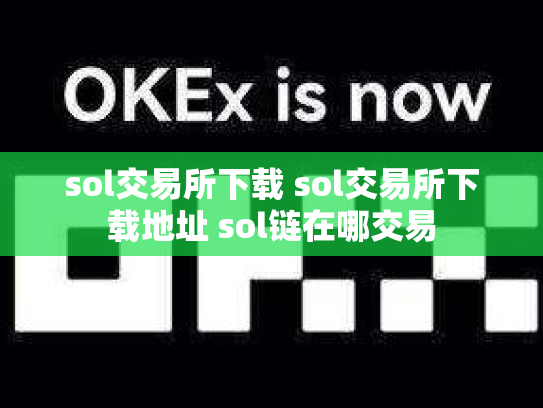 sol交易所下载 sol交易所下载地址 sol链在哪交易