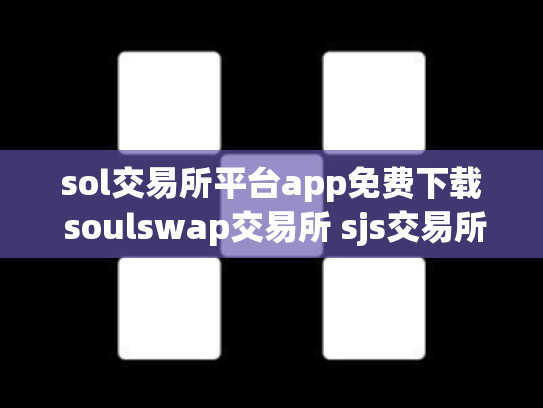 sol交易所平台app免费下载 soulswap交易所 sjs交易所官网