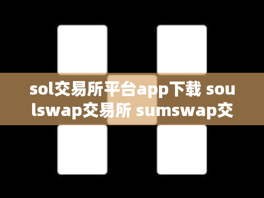 sol交易所平台app下载 soulswap交易所 sumswap交易所官网