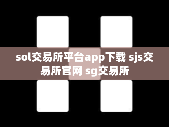 sol交易所平台app下载 sjs交易所官网 sg交易所