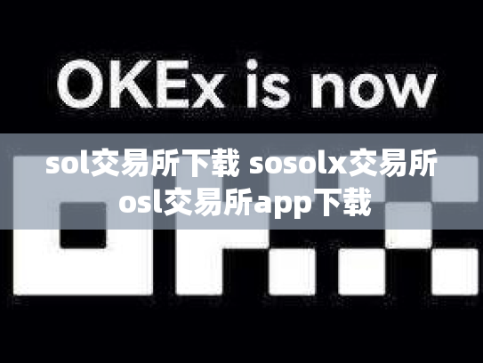 sol交易所下载 sosolx交易所 osl交易所app下载