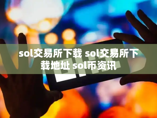 sol交易所下载 sol交易所下载地址 sol币资讯