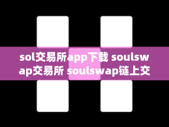 sol交易所app下载 soulswap交易所 soulswap链上交易所