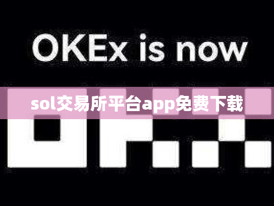 sol交易所平台app免费下载