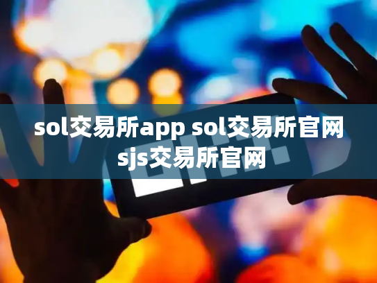 sol交易所app sol交易所官网 sjs交易所官网