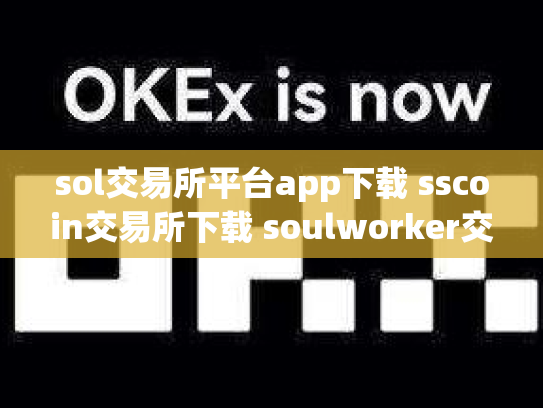 sol交易所平台app下载 sscoin交易所下载 soulworker交易所