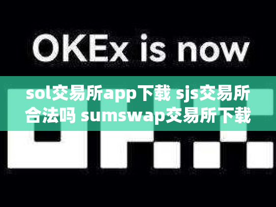 sol交易所app下载 sjs交易所合法吗 sumswap交易所下载