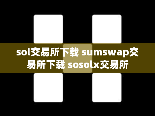 sol交易所下载 sumswap交易所下载 sosolx交易所