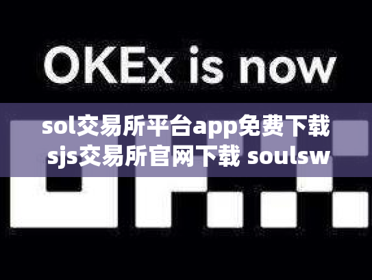 sol交易所平台app免费下载 sjs交易所官网下载 soulswap交易