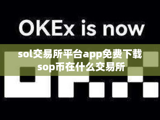sol交易所平台app免费下载 sop币在什么交易所