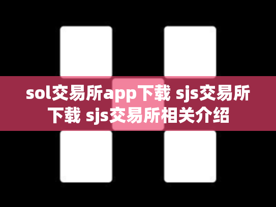 sol交易所app下载 sjs交易所下载 sjs交易所相关介绍