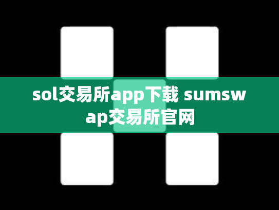 sol交易所app下载 sumswap交易所官网