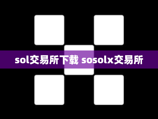 sol交易所下载 sosolx交易所