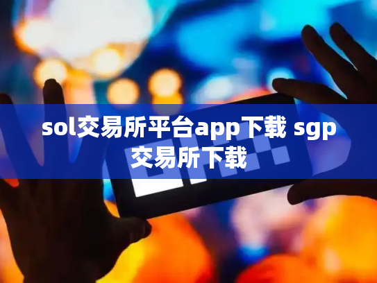 sol交易所平台app下载 sgp交易所下载