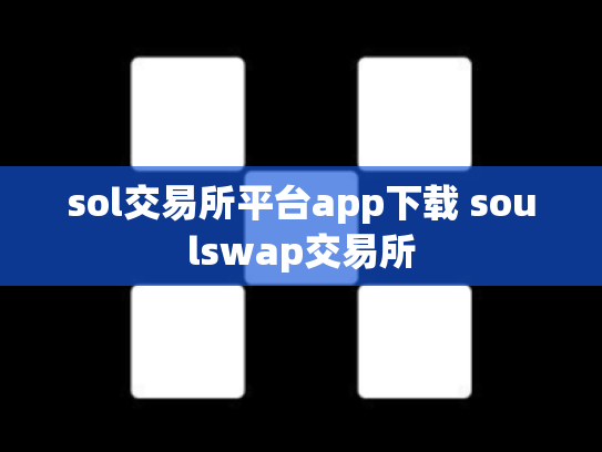 sol交易所平台app下载 soulswap交易所
