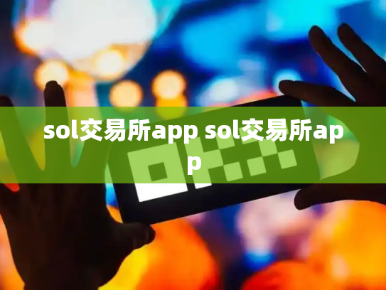 sol交易所app sol交易所app