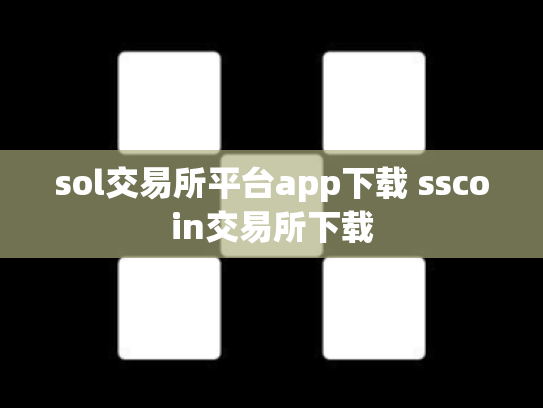 sol交易所平台app下载 sscoin交易所下载