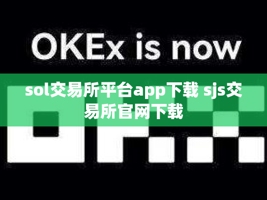 sol交易所平台app下载 sjs交易所官网下载