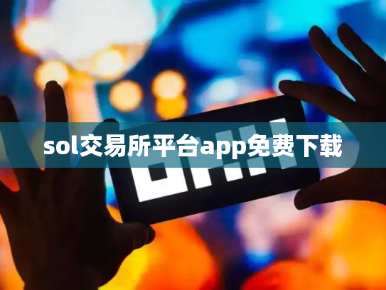 sol交易所平台app免费下载