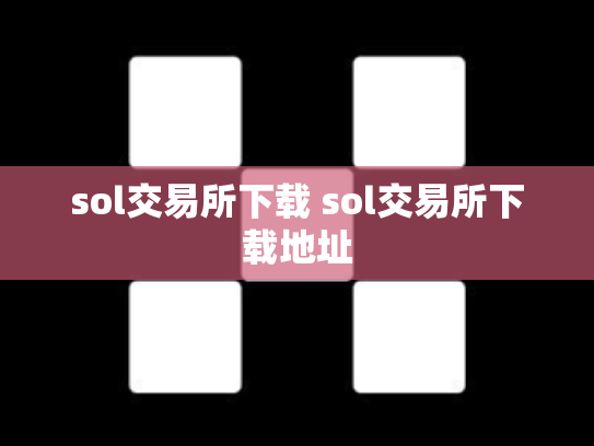 sol交易所下载 sol交易所下载地址