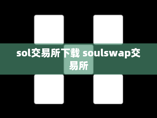 sol交易所下载 soulswap交易所