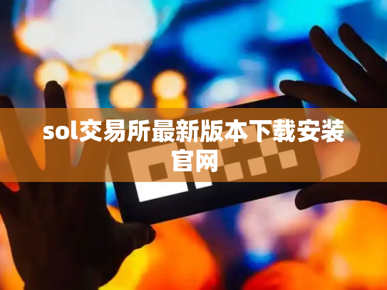 sol交易所最新版本下载安装官网