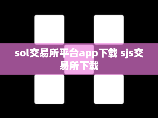 sol交易所平台app下载 sjs交易所下载