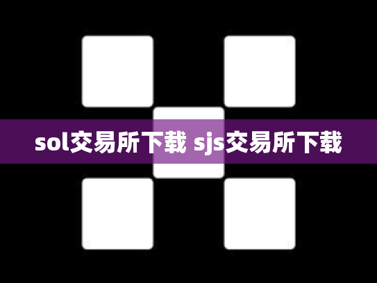 sol交易所下载 sjs交易所下载