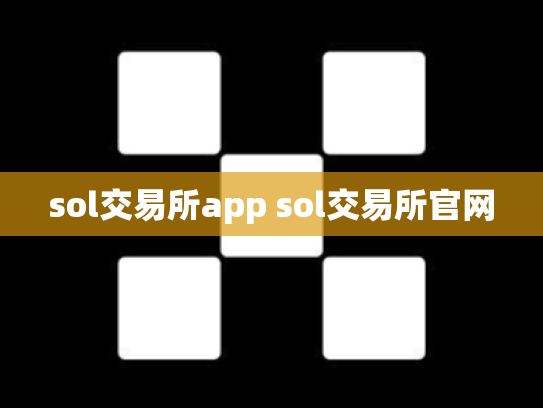 sol交易所app sol交易所官网