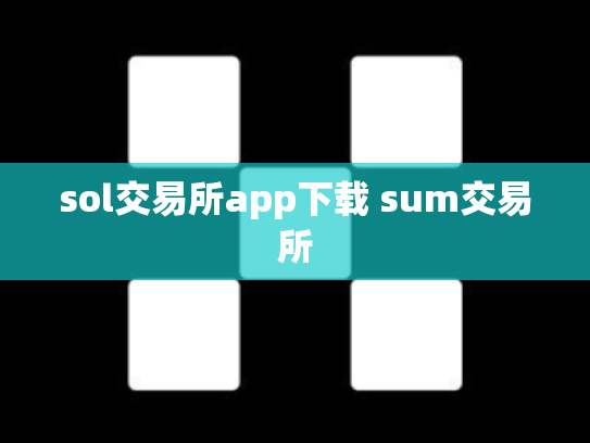 sol交易所app下载 sum交易所