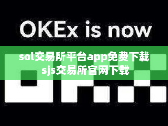 sol交易所平台app免费下载 sjs交易所官网下载