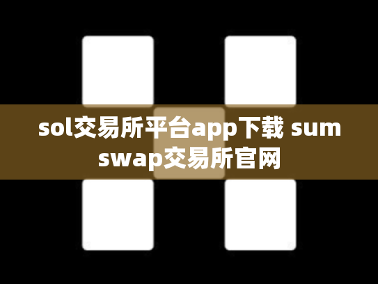 sol交易所平台app下载 sumswap交易所官网