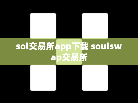 sol交易所app下载 soulswap交易所