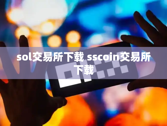 sol交易所下载 sscoin交易所下载