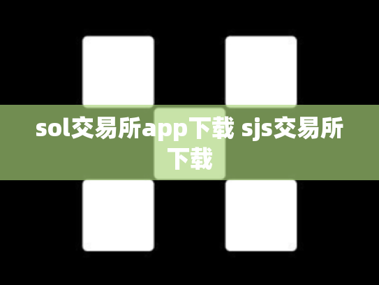 sol交易所app下载 sjs交易所下载