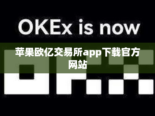苹果欧亿交易所app下载官方网站