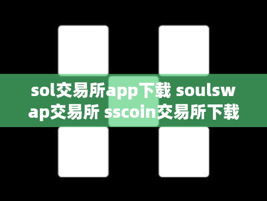 sol交易所app下载 soulswap交易所 sscoin交易所下载