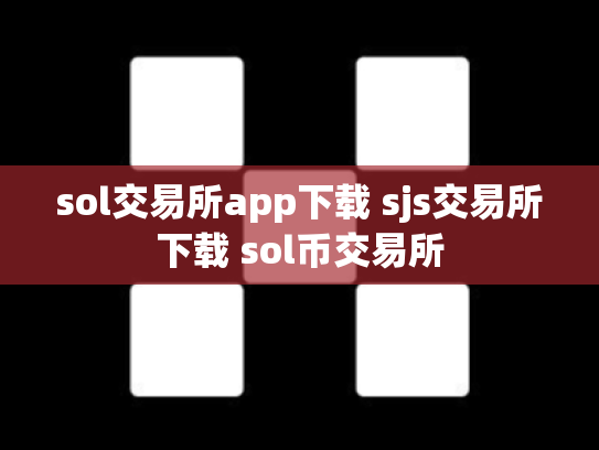 sol交易所app下载 sjs交易所下载 sol币交易所