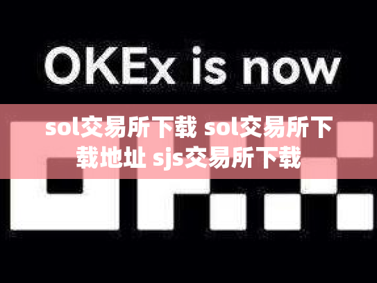 sol交易所下载 sol交易所下载地址 sjs交易所下载