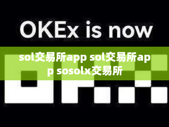 sol交易所app sol交易所app sosolx交易所