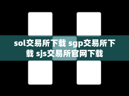 sol交易所下载 sgp交易所下载 sjs交易所官网下载