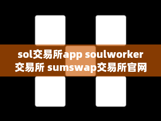 sol交易所app soulworker交易所 sumswap交易所官网